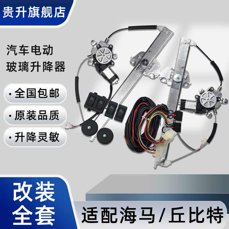 适配海马丘比特手摇玻璃升降器