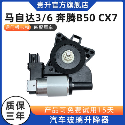 马自达进口cx-7b50玻璃升降器