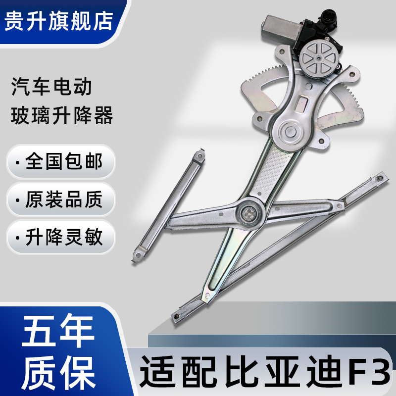 贵升 专用于比亚迪F3玻璃升降器总成L3 G3电动车窗摇窗机支架左前