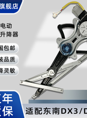 适配东南DX3 DX7玻璃升降器总成汽车电动车窗升级机主驾驶电机