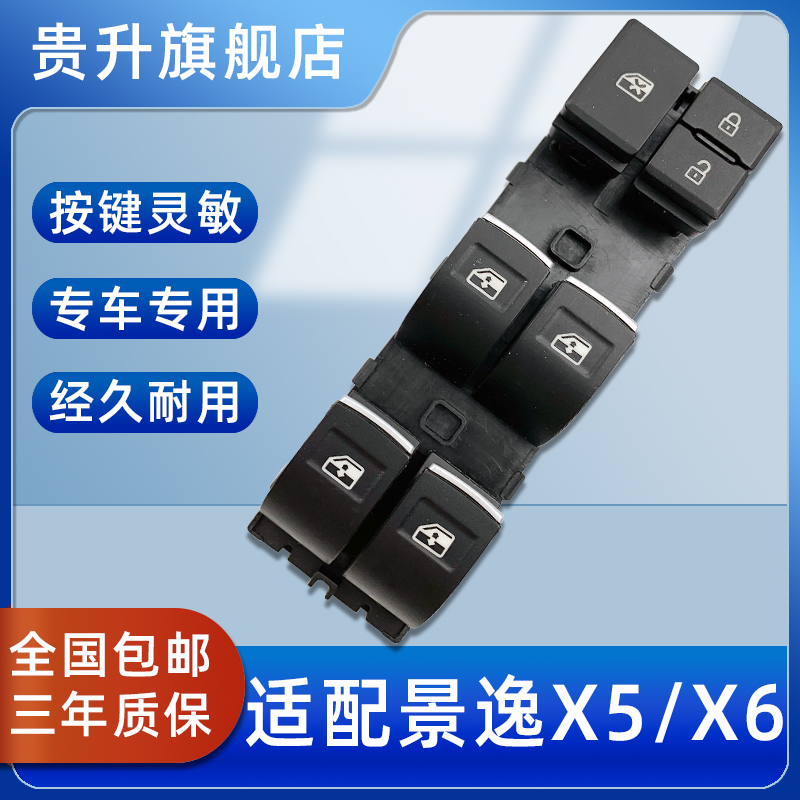 适配东风风行SX6景逸X5X6S50玻璃升降器开关电动车窗按钮主驾驶
