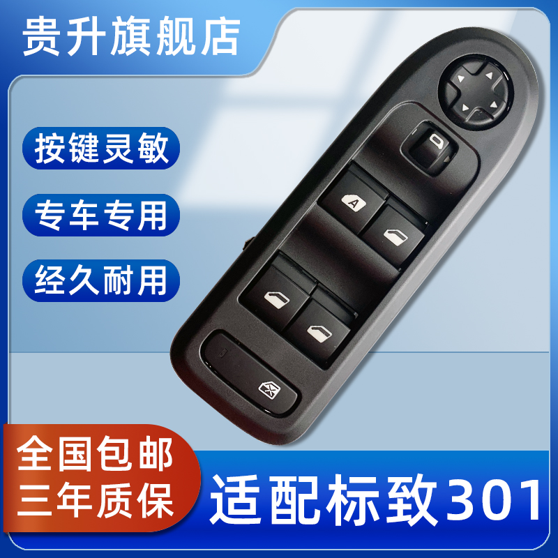 爱丽舍标致301玻璃升降器开关