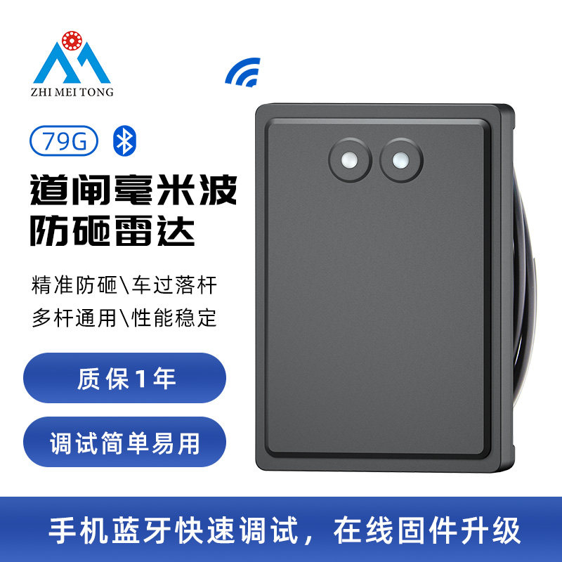 道闸毫米波防砸雷达79g停车场车辆检测雷达小区出入口车检器