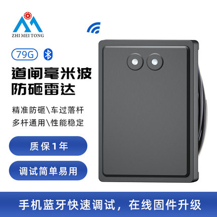 道闸毫米波防砸雷达79G停车场车辆检测雷达小区出入口车检器