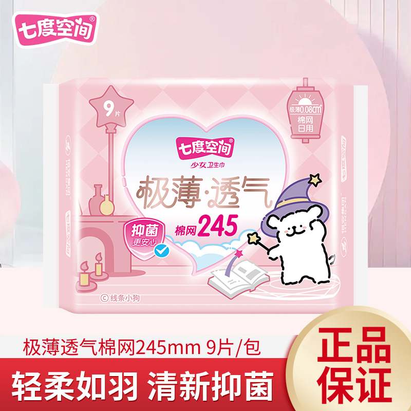 七度空间卫生巾网面日用245mm