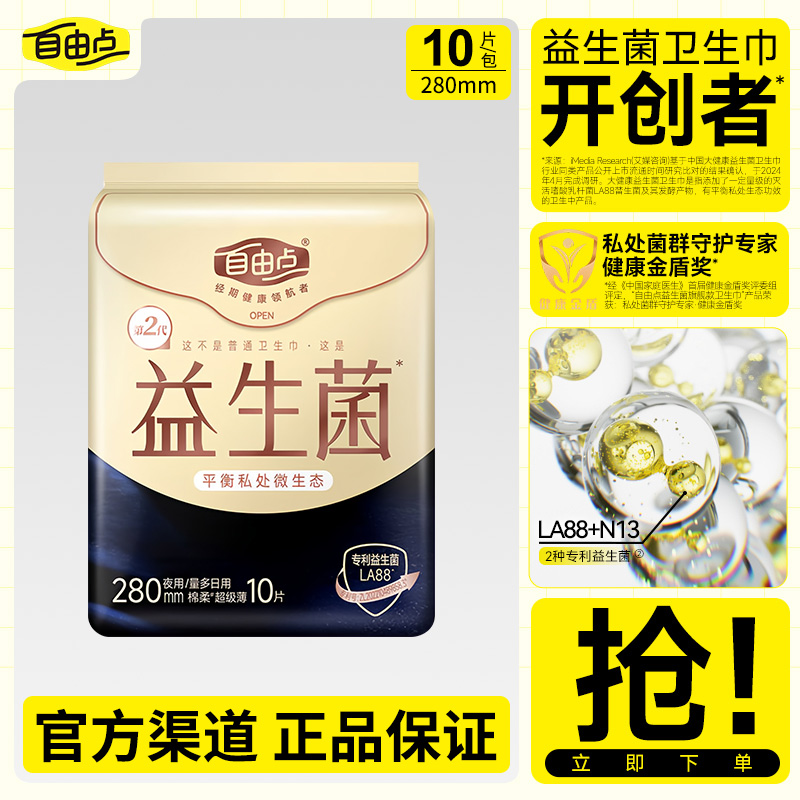 自由点卫生巾益生菌系列夜用280