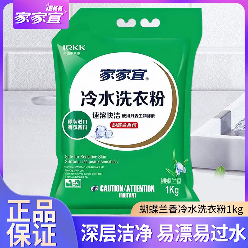 家家宜冷水洗衣粉速溶易漂洗