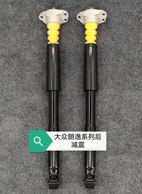 适用于大众朗逸朗行宝来新捷达新桑塔纳后减震器总成后减全新减震