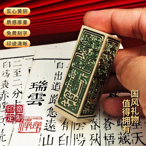实心黄铜印章篆刻书画成年礼企业团体伴手礼定制姓名个人章书法
