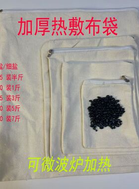 医院专用热敷袋布包粗盐细盐中药粉袋理疗袋腰椎热敷专用拉链白色