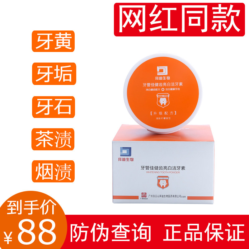 广药拜迪生物牙管佳牙粉洁牙素洗牙粉亮白去黄去牙渍牙结石除口臭