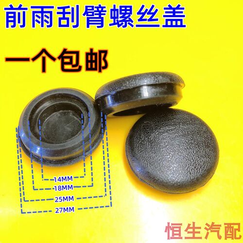 雨刮器摇臂螺丝盖子帽子盖