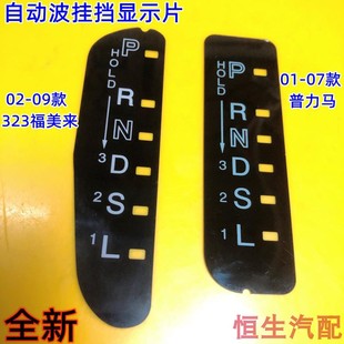 适配马自达普力马海马323福美来挡位显示片挂挡显示板挡位显示器