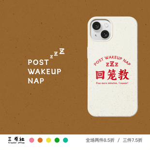 原创设计 回笼觉 回笼教 睡懒觉不想起床 降解手机壳 适用苹果 iPhone 17/16/15/14/13/12 Pro Max Plus Mini
