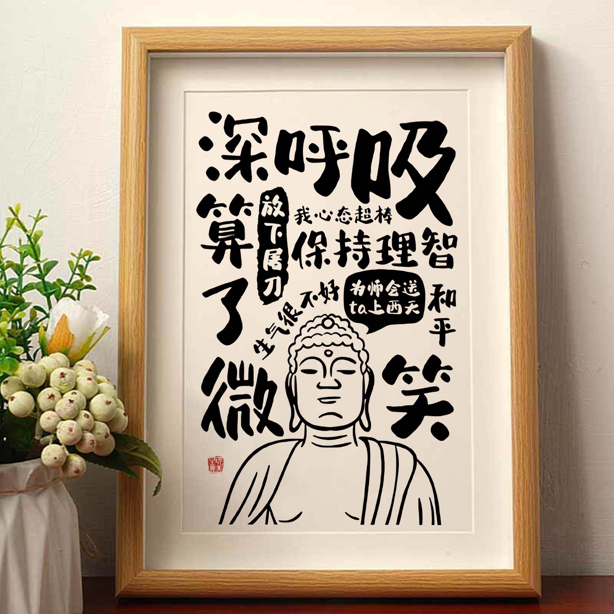 深呼吸微笑莫生气控制情绪摆台不发脾气冷静字画摆件别和傻子挂画
