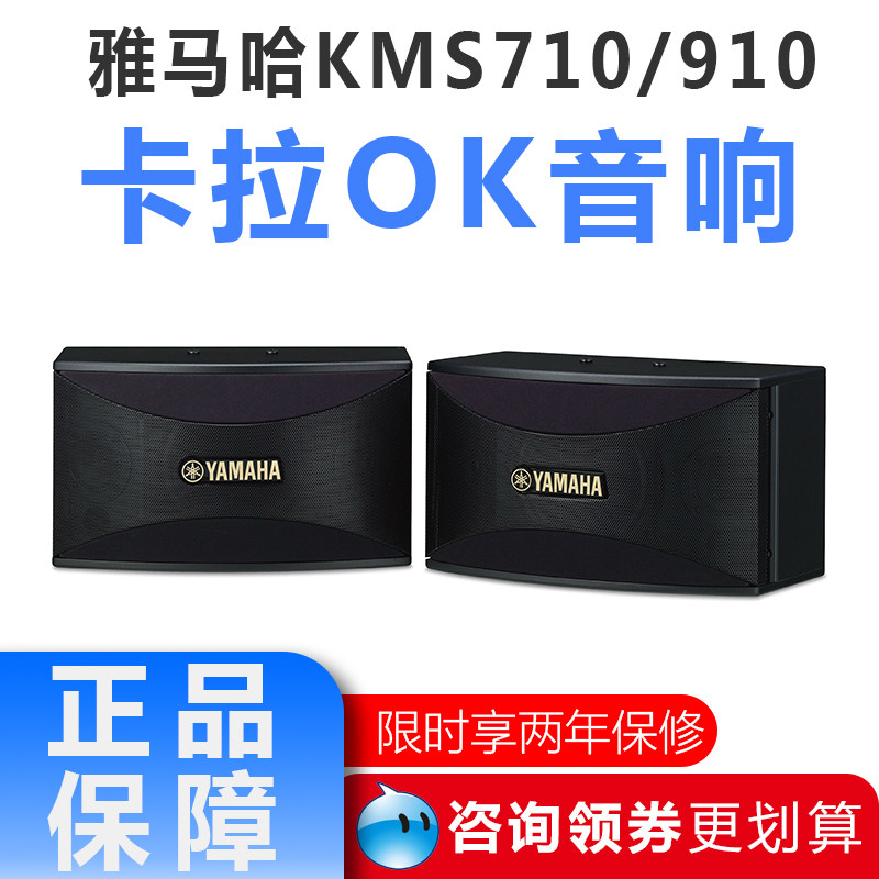 Yamaha/雅马哈KMS710 910家用KTV音响用商用专业影院K歌音箱套装