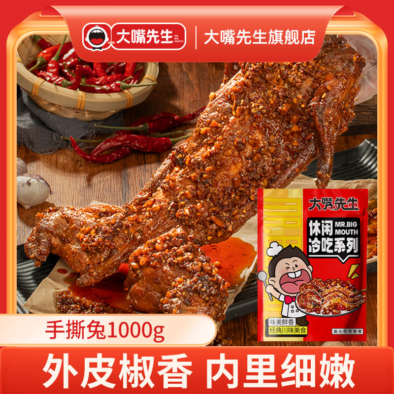 大嘴先生香辣手撕兔 烤兔麻辣兔兔肉干/兔丁