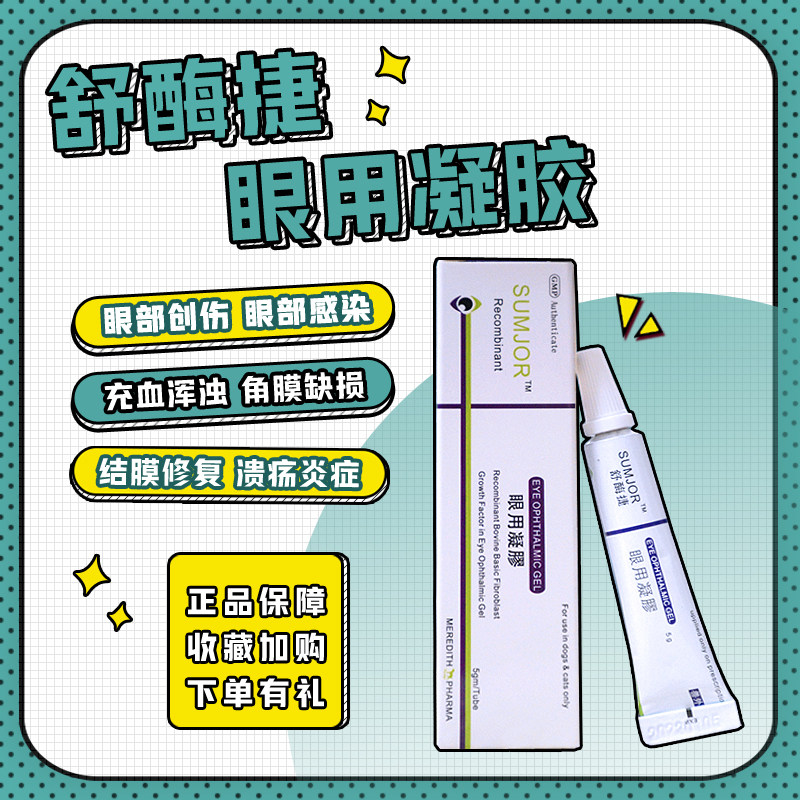舒酶捷眼用凝胶猫狗角膜炎结膜炎泪腺炎眼睛溃疡创伤红肿用眼药水