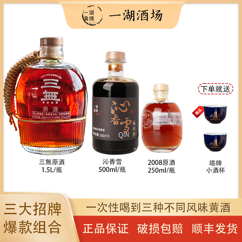 【黄酒三种风味组合装】三無原酒1.5L沁香雪500ml2008年原酒250ml