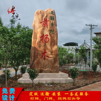 天然石头摆件刻字村牌景观石自然风景石庭院村口照壁