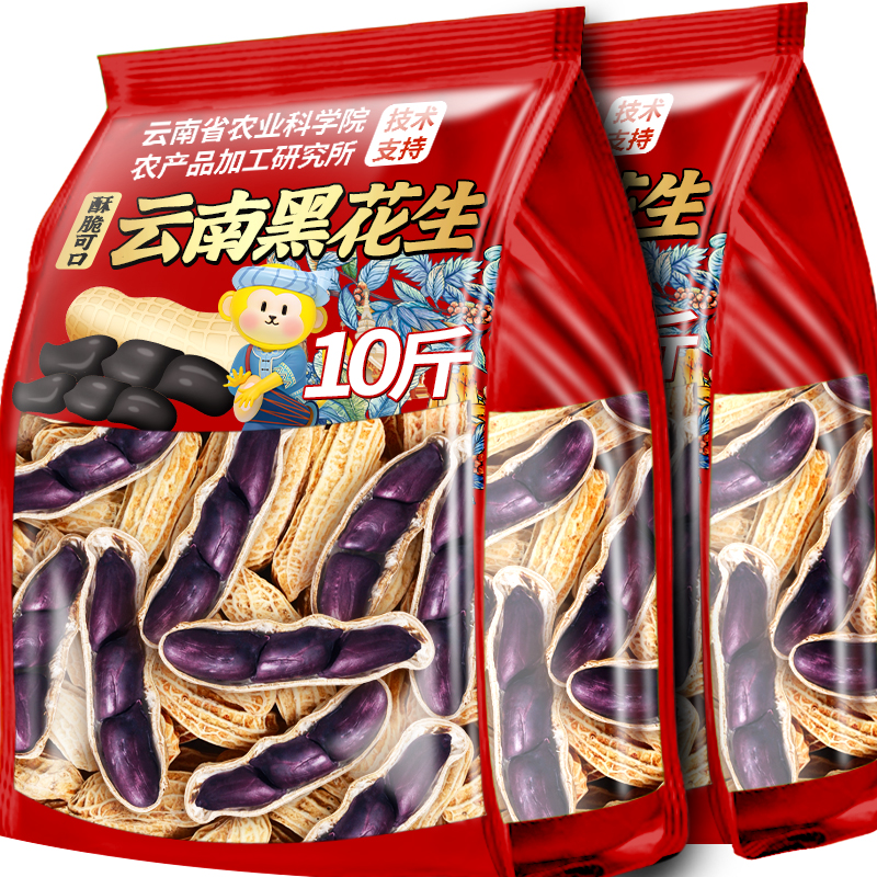 10斤农科院新货黑花生云南