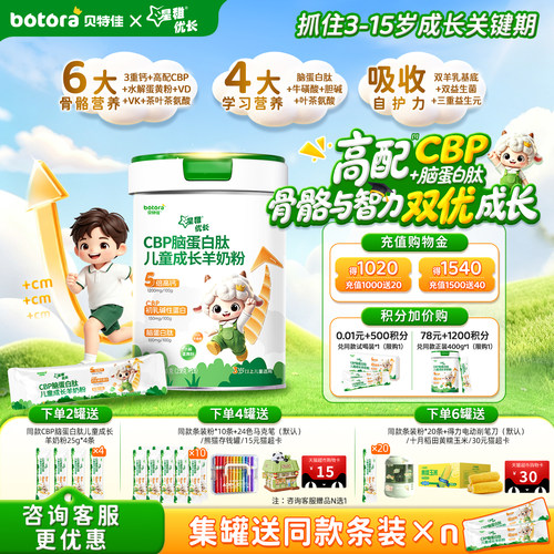 贝特佳3-15岁羊奶粉6大骨骼营养