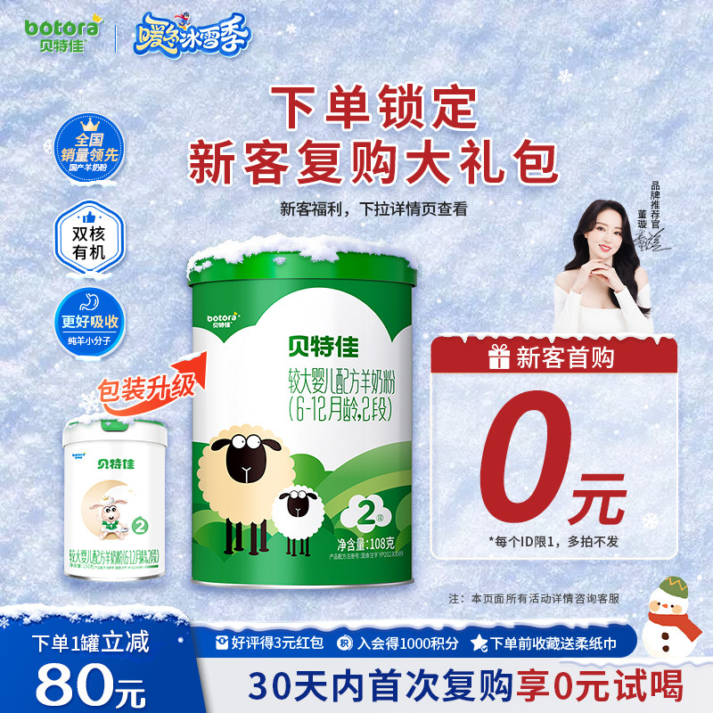 贝特佳婴幼儿配方羊奶粉2段108g二段6-12个月小罐新国标试喝装