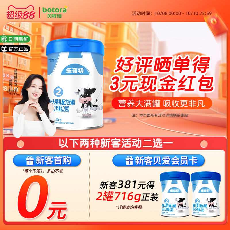 贝特佳婴幼儿乐蓓初新国标牛奶粉2段200g罐装试喝6-12月乳铁蛋白