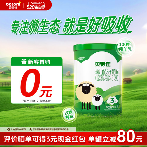 贝特佳旗舰店羊奶粉3段试用装