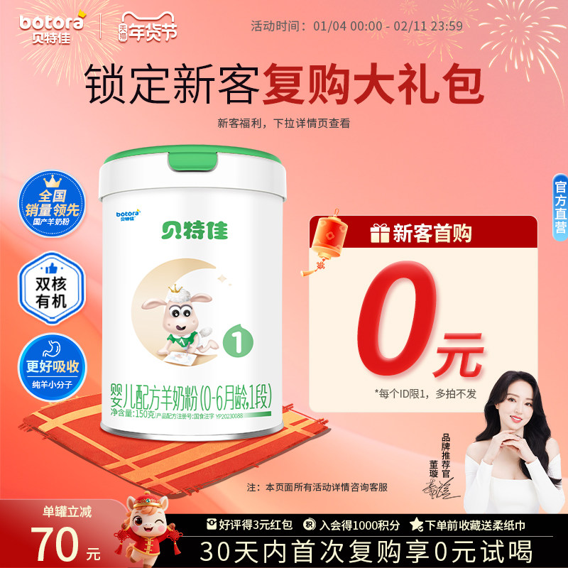 贝特佳旗舰店婴幼儿配方羊奶粉1段150g一段0-6月新生儿小罐试用装