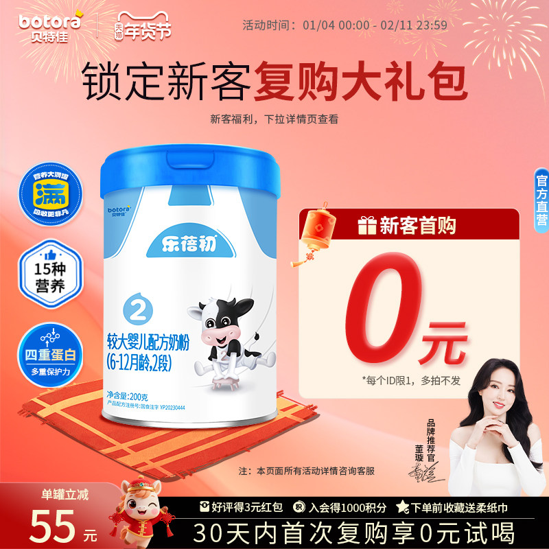 贝特佳婴幼儿乐蓓初新国标牛奶粉2段200g罐装试喝6-12月乳铁蛋白
