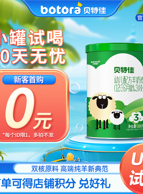 【U先】贝特佳旗舰店婴幼儿配方羊奶粉3段108g12-36个月新国标