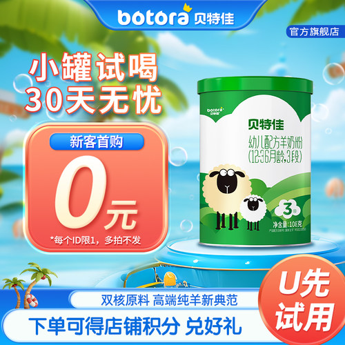 贝特佳旗舰店羊奶粉3段108g试用