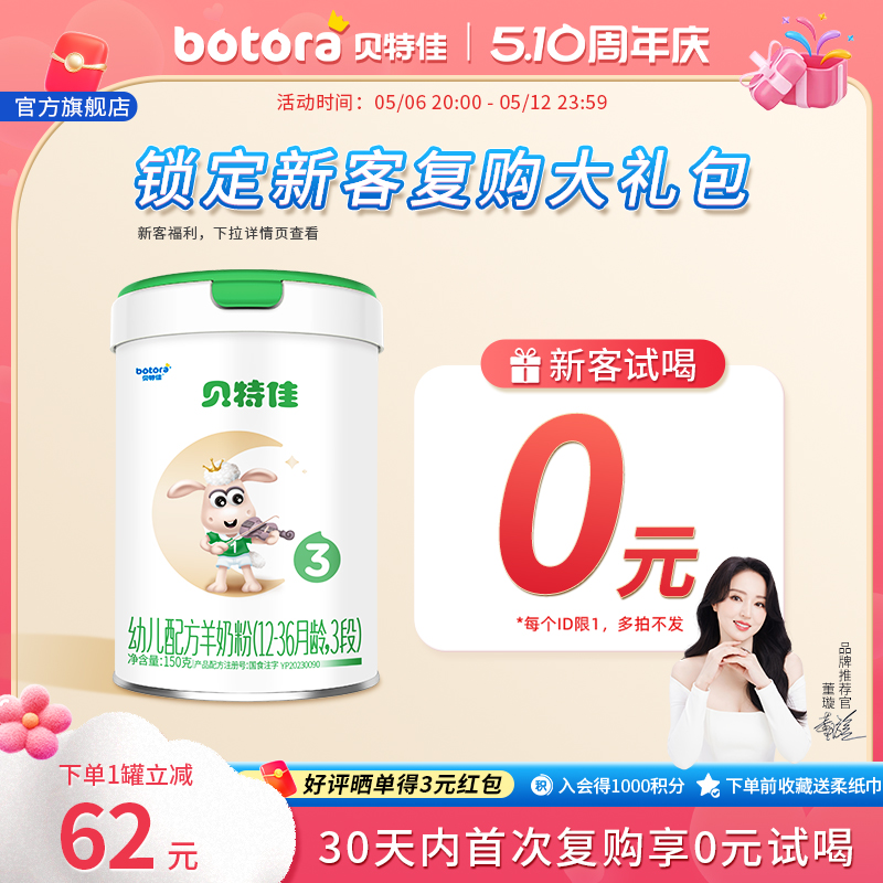 贝特佳旗舰店幼儿配方羊奶粉3段150g三段1-3岁罐装新国标试喝装