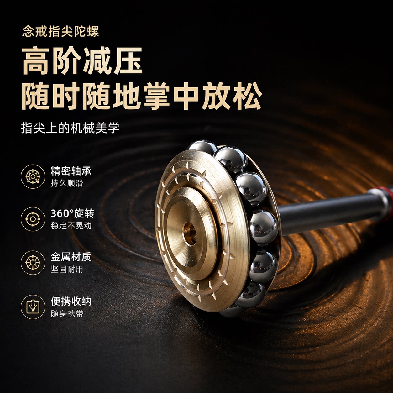 念戒转珠旋转指尖陀螺黄铜机械精密配置EDC指尖解压减压玩具
