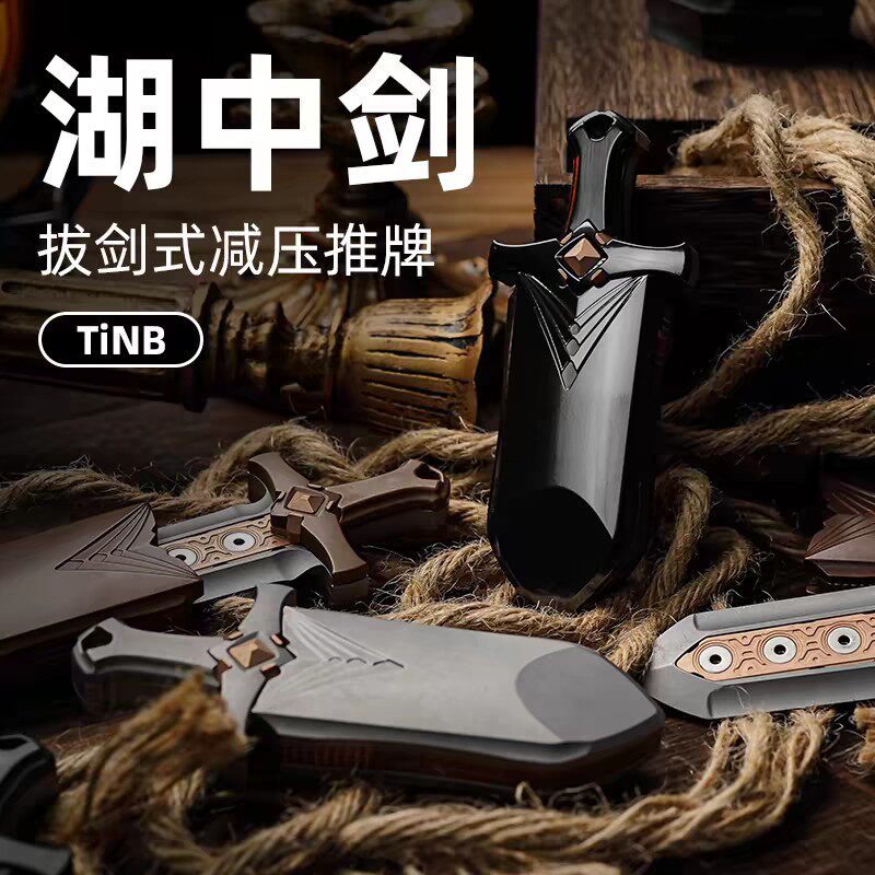 潮品 湖中剑 拔剑式推推牌 edc兵器风国潮系列减压大宝剑摆件