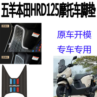适用五羊本田HRD125摩托车脚垫踏板垫加厚防滑hooride125脚垫改装