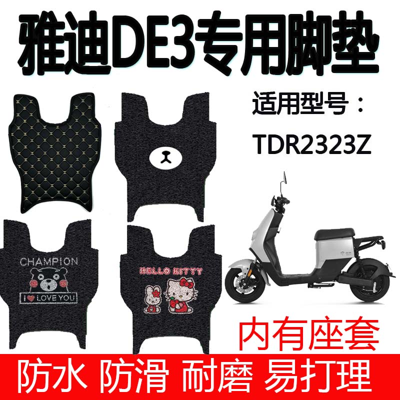 适用于雅迪DE3新国标电动车脚垫踏板丝圈de3TDR2323Z防水防滑脚垫