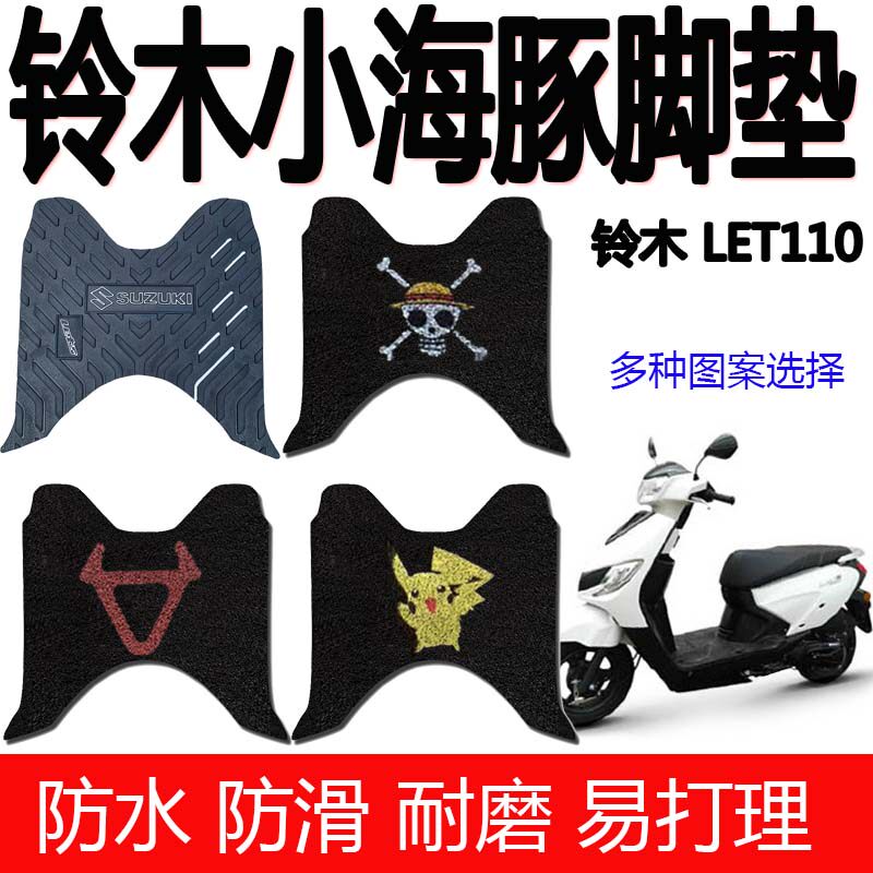 适用铃木小海豚LET110脚垫轻骑摩托车踏板橡胶垫QS110T-3丝圈脚垫