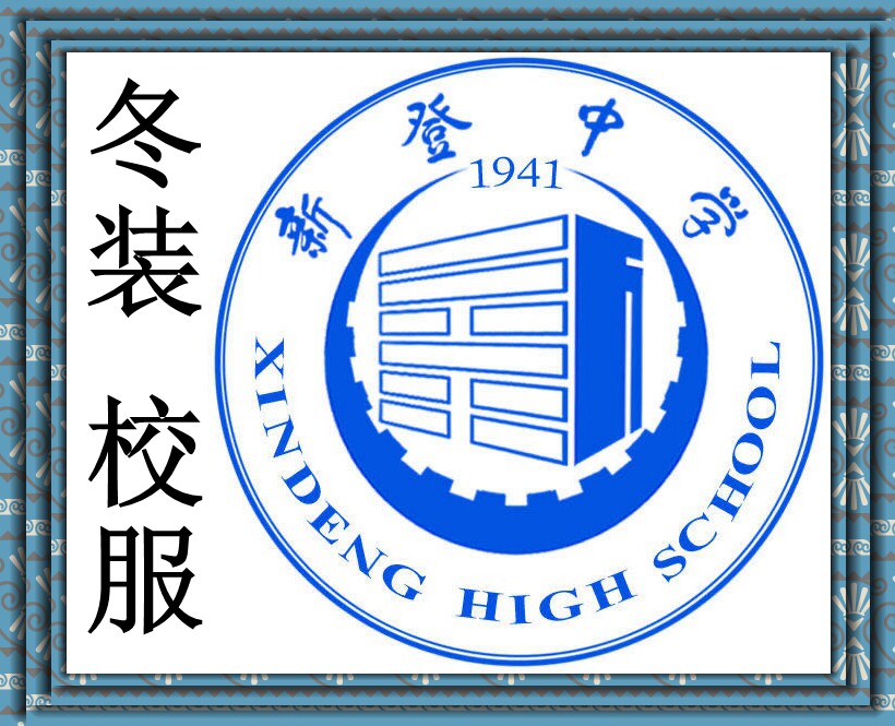 新款2021杭州实兴服饰 富阳区新登中学 冬装 校服 专拍