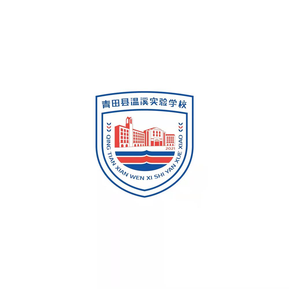 青田县温验校(小学部溪