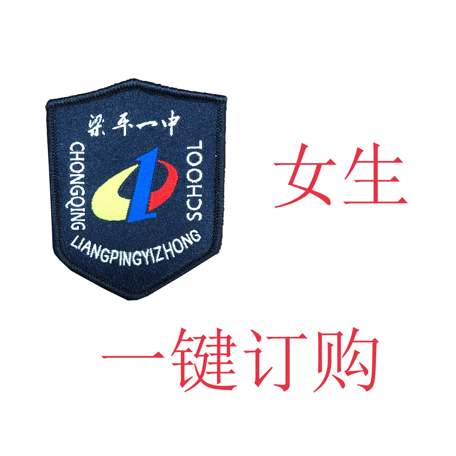 松永服饰【梁平一中】新