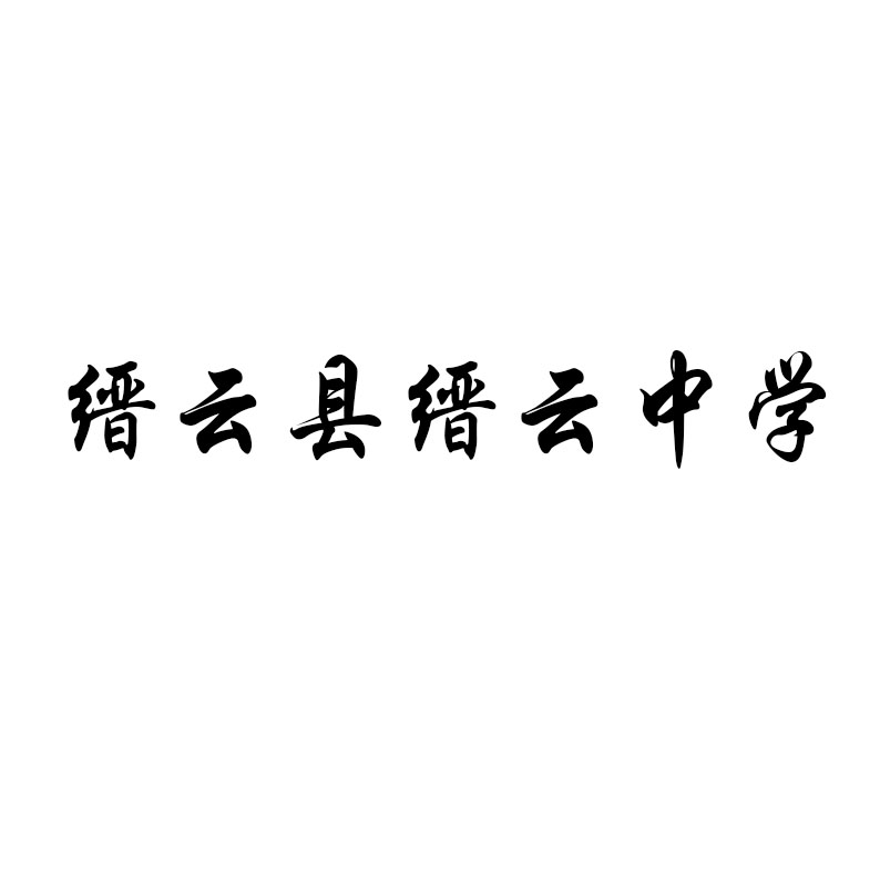 浙江省缙云县中学巾帼服图片