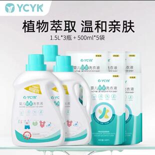 YCYK婴儿天然酵素新生儿洗衣液1.5L瓶装宝宝专用衣物清洁剂3斤