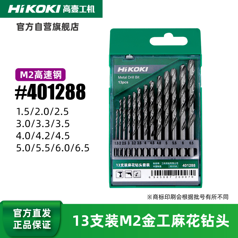 HiKOKI高壹工机M2高速钢全磨制金工金属用麻花钻头13支装套装