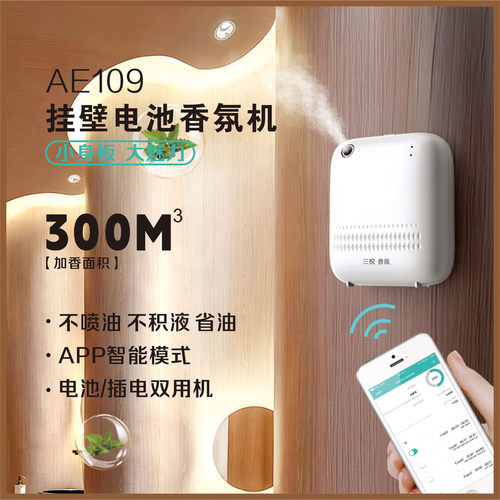 星级智能香薰机酒店商场壁挂电池款扩香机商用卫生间加香机香氛机