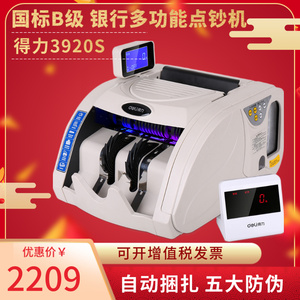 得力(deli)支持新版人民币 国标B类自动捆钱验钞点钞机 智能语音点钞机 3920S