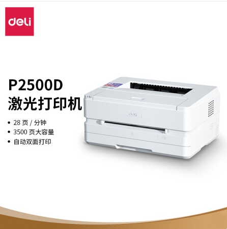 p2500d黑白激光打印机得力