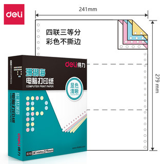 得力(deli)珊瑚海四联三等二等分整张撕边分电脑打印纸 彩色80列S241-4-1/3C 不撕边 色序:白红蓝黄1000页/箱