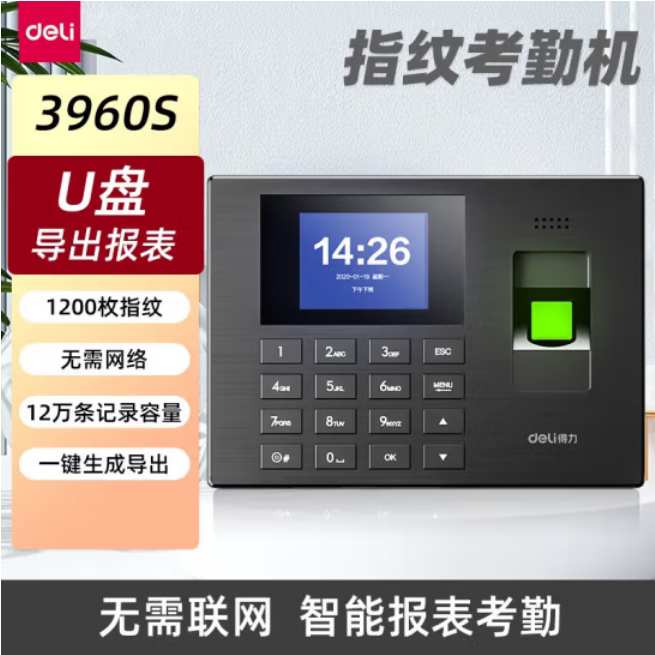 得力3960S考勤机 指纹打卡机 免软件免网络 三步简单设置 自动生成报表 U盘导报表 1200枚指纹考勤机
